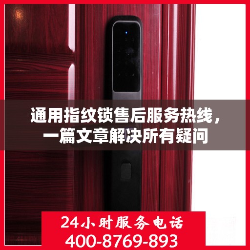 通用指纹锁售后服务热线，一篇文章解决所有疑问