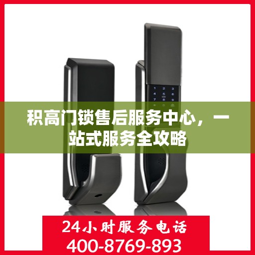 积高门锁售后服务中心，一站式服务全攻略