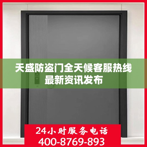 天盛防盗门全天候客服热线最新资讯发布
