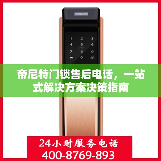 帝尼特门锁售后电话，一站式解决方案决策指南