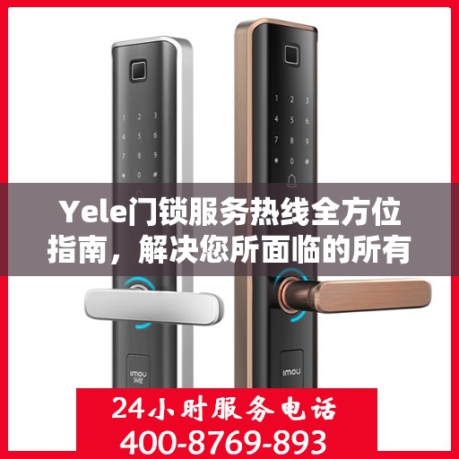 Yele门锁服务热线全方位指南，解决您所面临的所有问题决策利器