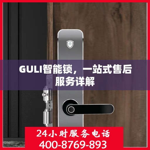 GULI智能锁，一站式售后服务详解