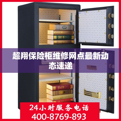超翔保险柜维修网点最新动态速递