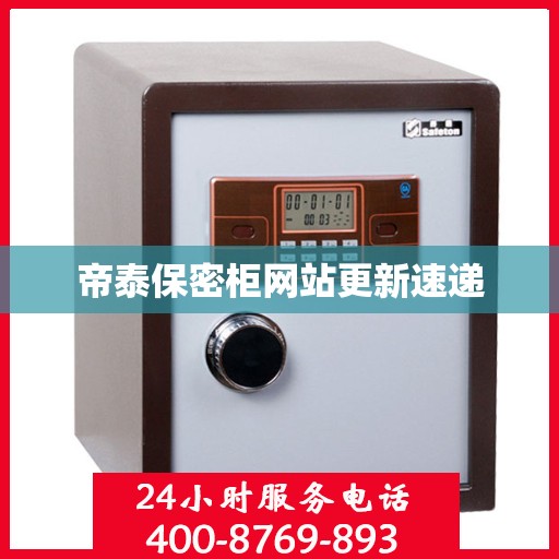帝泰保密柜网站更新速递
