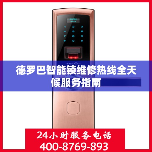 德罗巴智能锁维修热线全天候服务指南