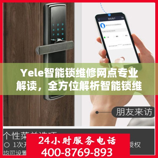 Yele智能锁维修网点专业解读，全方位解析智能锁维修秘籍