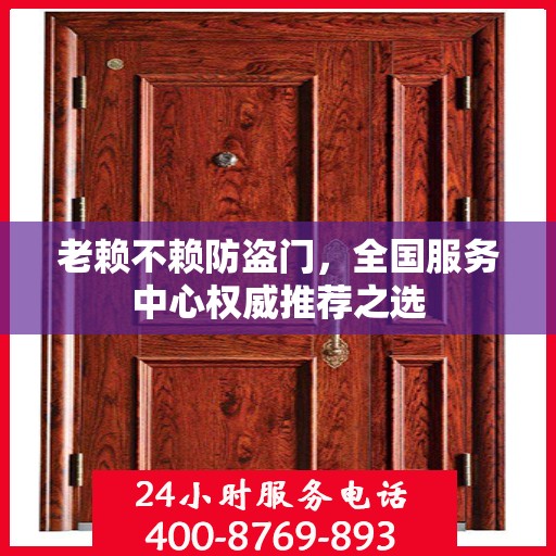 老赖不赖防盗门，全国服务中心权威推荐之选