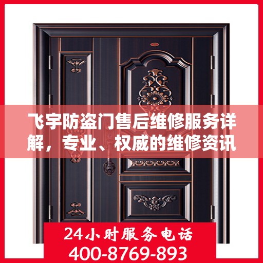 飞宇防盗门售后维修服务详解，专业、权威的维修资讯