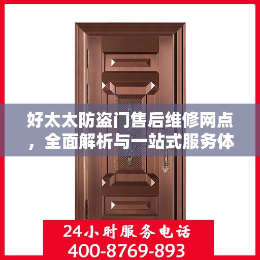 好太太防盗门售后维修网点，全面解析与一站式服务体验