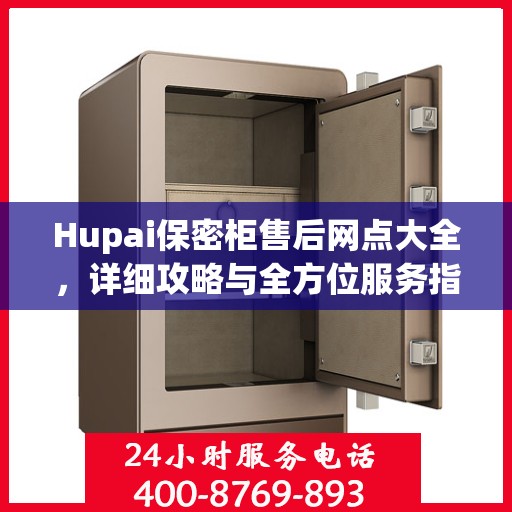 Hupai保密柜售后网点大全，详细攻略与全方位服务指南