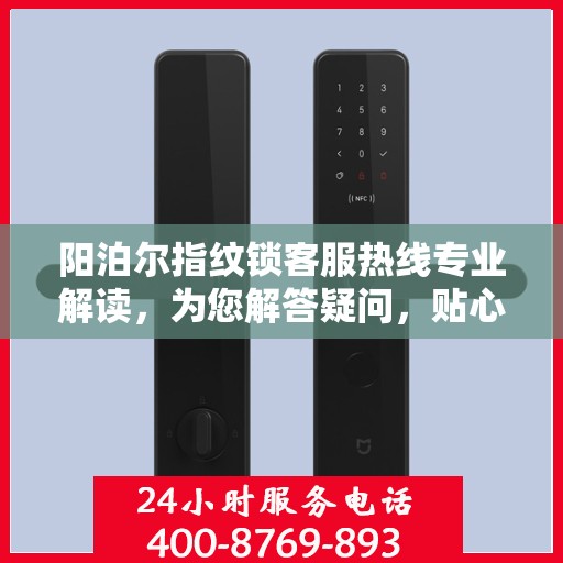 阳泊尔指纹锁客服热线专业解读，为您解答疑问，贴心服务！