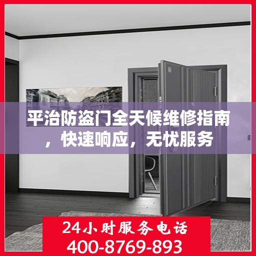 平治防盗门全天候维修指南，快速响应，无忧服务