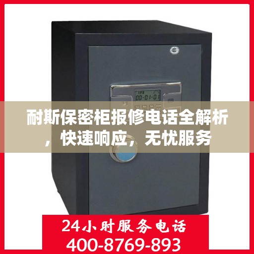 耐斯保密柜报修电话全解析，快速响应，无忧服务