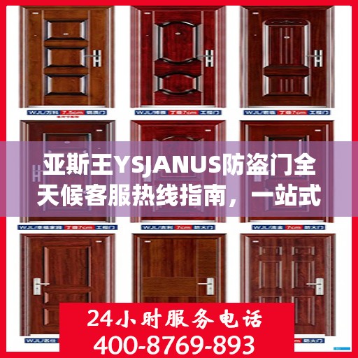 亚斯王YSJANUS防盗门全天候客服热线指南，一站式解答您的所有疑问