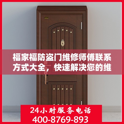 福家福防盗门维修师傅联系方式大全，快速解决您的维修需求！