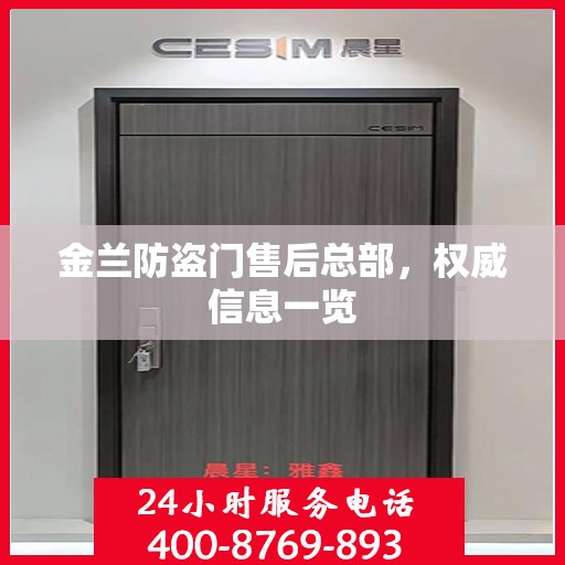 金兰防盗门售后总部，权威信息一览