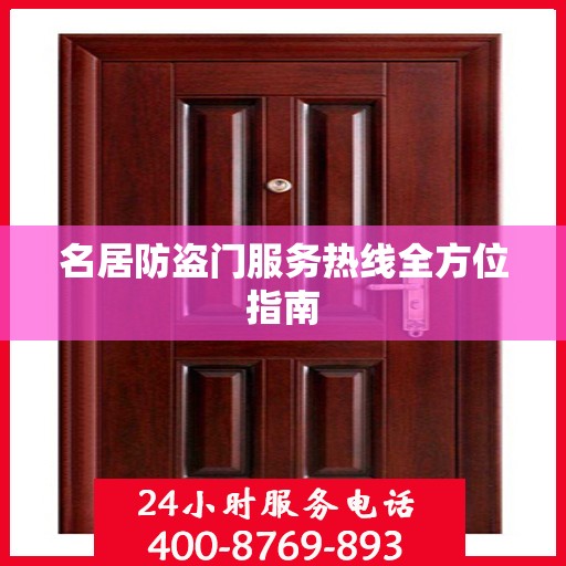 名居防盗门服务热线全方位指南