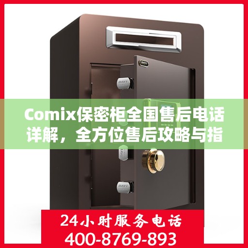 Comix保密柜全国售后电话详解，全方位售后攻略与指南