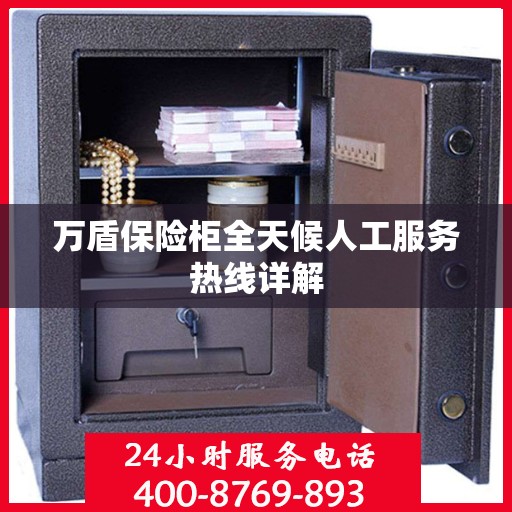 万盾保险柜全天候人工服务热线详解