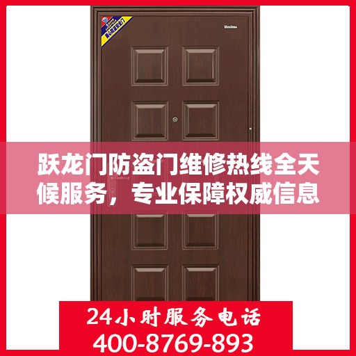跃龙门防盗门维修热线全天候服务，专业保障权威信息