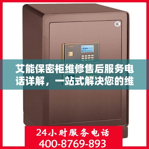 艾能保密柜维修售后服务电话详解，一站式解决您的维修难题