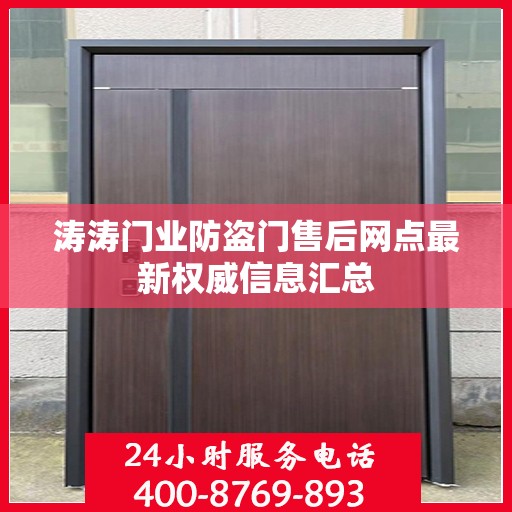 涛涛门业防盗门售后网点最新权威信息汇总