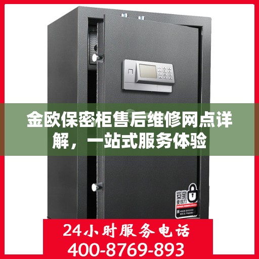金欧保密柜售后维修网点详解，一站式服务体验