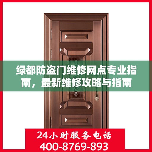 绿都防盗门维修网点专业指南，最新维修攻略与指南