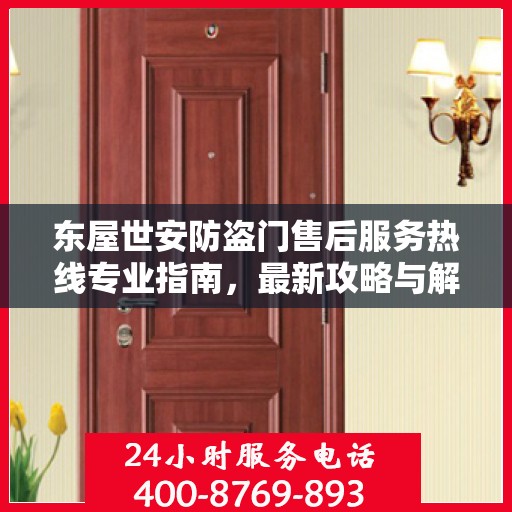 东屋世安防盗门售后服务热线专业指南，最新攻略与解决方案