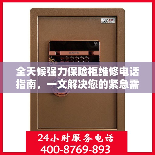 全天候强力保险柜维修电话指南，一文解决您的紧急需求