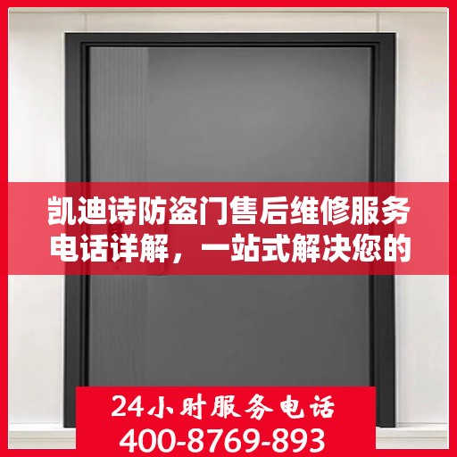 凯迪诗防盗门售后维修服务电话详解，一站式解决您的维修需求
