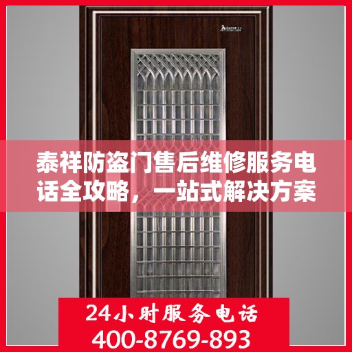 泰祥防盗门售后维修服务电话全攻略，一站式解决方案与详细指南