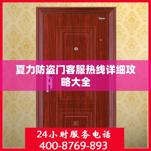 夏力防盗门客服热线详细攻略大全