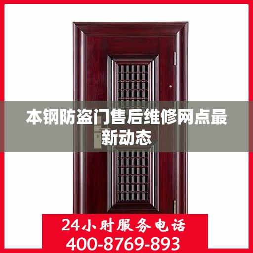 本钢防盗门售后维修网点最新动态