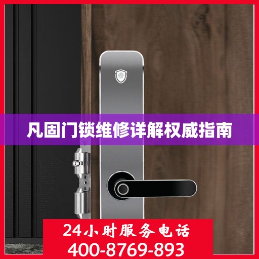 凡固门锁维修详解权威指南