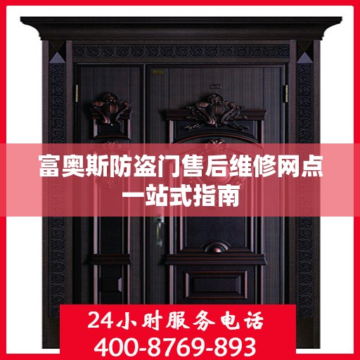 富奥斯防盗门售后维修网点一站式指南