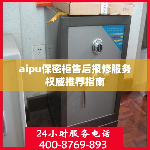 aipu保密柜售后报修服务权威推荐指南