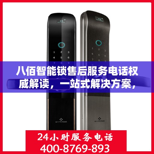 八佰智能锁售后服务电话权威解读，一站式解决方案，贴心服务保障您的安全锁事无忧
