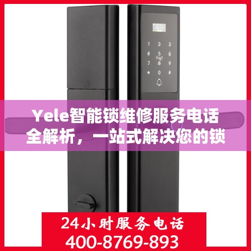 Yele智能锁维修服务电话全解析，一站式解决您的锁具问题