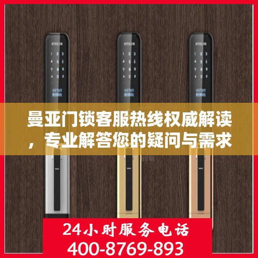 曼亚门锁客服热线权威解读，专业解答您的疑问与需求