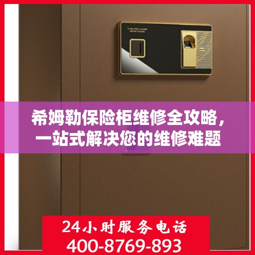 希姆勒保险柜维修全攻略，一站式解决您的维修难题