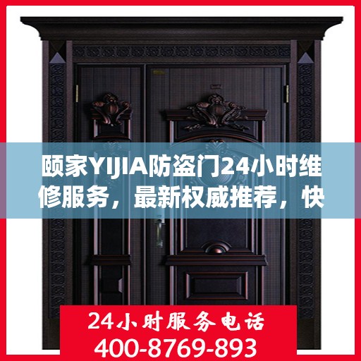 颐家YIJIA防盗门24小时维修服务，最新权威推荐，快速响应需求