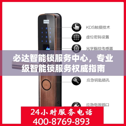 必达智能锁服务中心，专业级智能锁服务权威指南