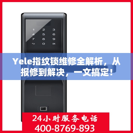 Yele指纹锁维修全解析，从报修到解决，一文搞定！