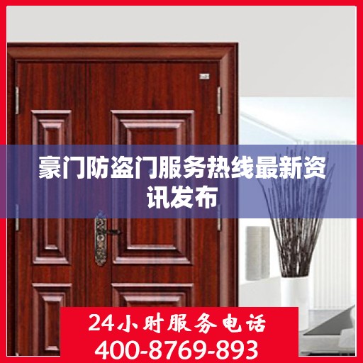 豪门防盗门服务热线最新资讯发布