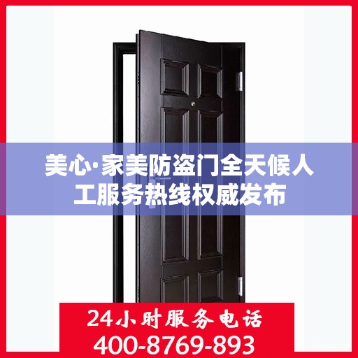 美心·家美防盗门全天候人工服务热线权威发布