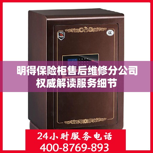 明得保险柜售后维修分公司权威解读服务细节