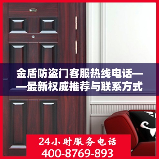金盾防盗门客服热线电话——最新权威推荐与联系方式