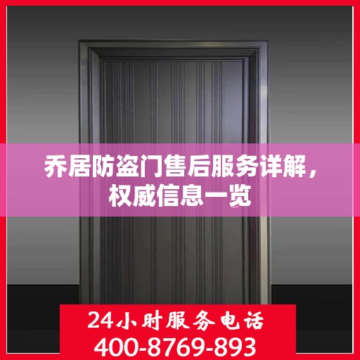 乔居防盗门售后服务详解，权威信息一览