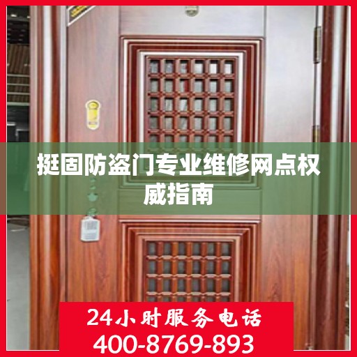 挺固防盗门专业维修网点权威指南